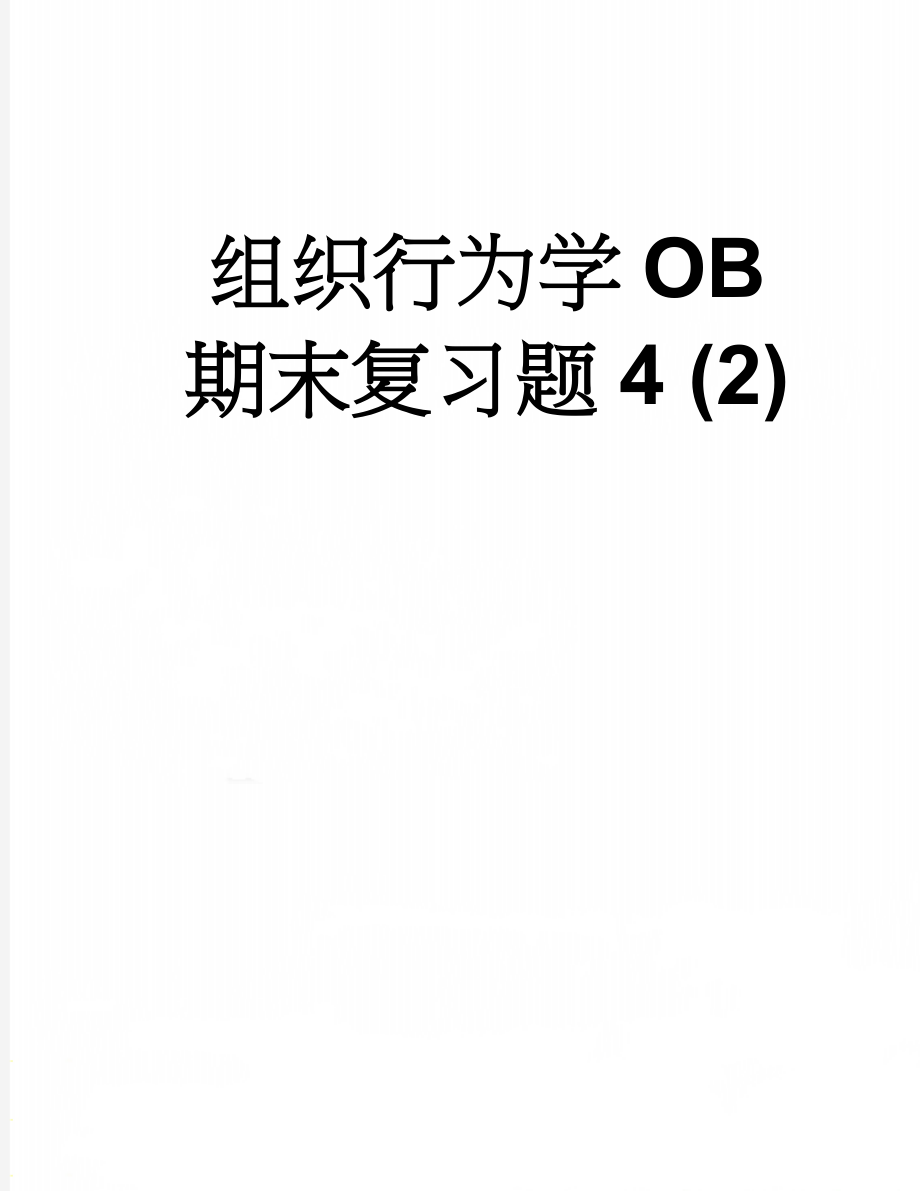 组织行为学OB 期末复习题4 (2)(4页).doc_第1页