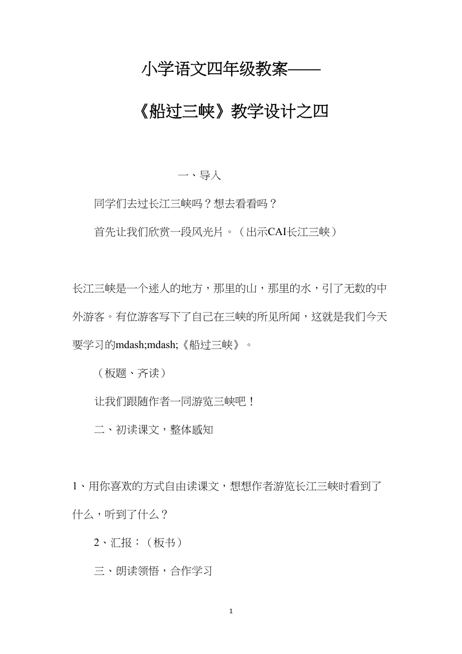 小学语文四年级教案——《船过三峡》教学设计之四.docx_第1页