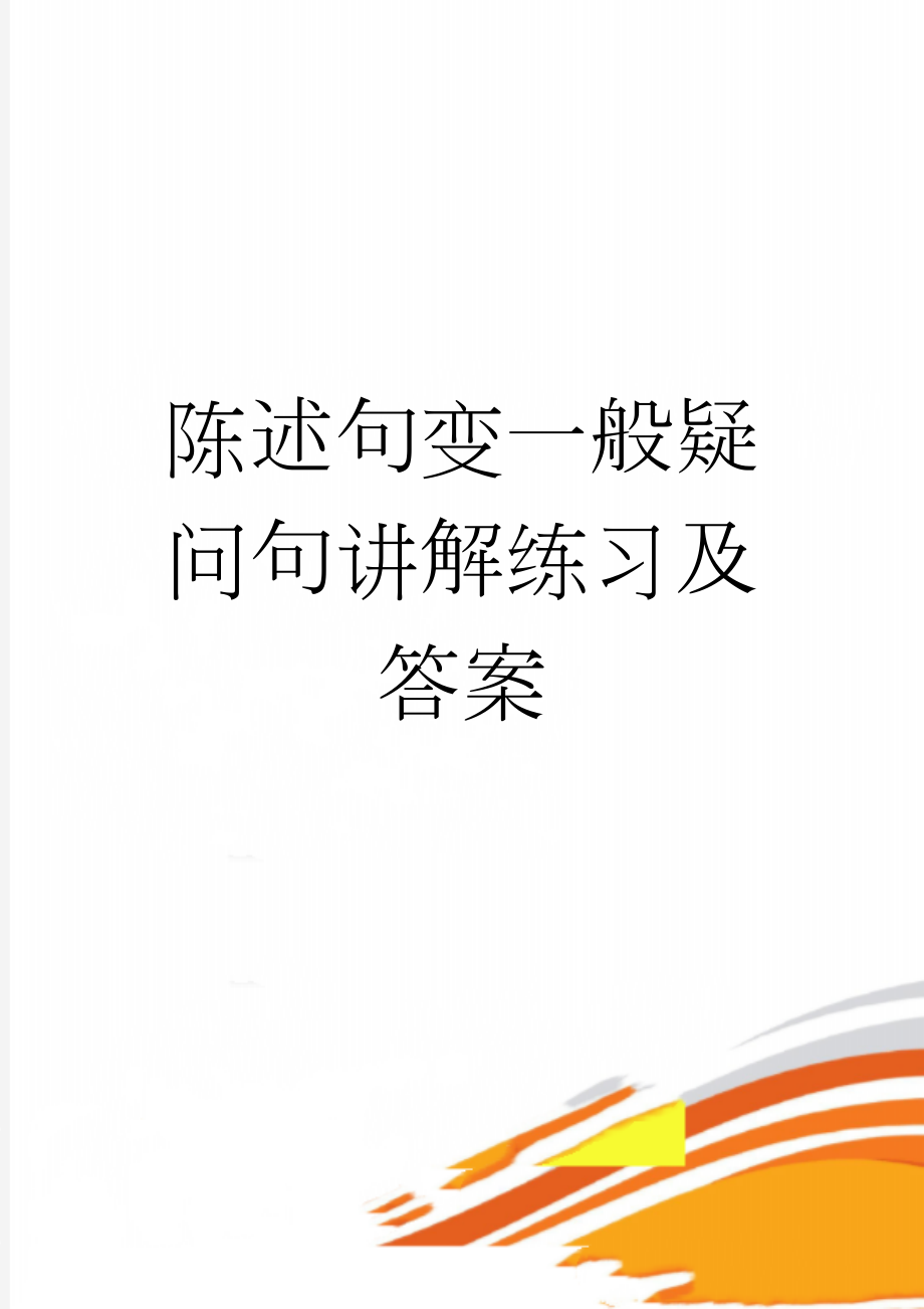 陈述句变一般疑问句讲解练习及答案(7页).doc_第1页