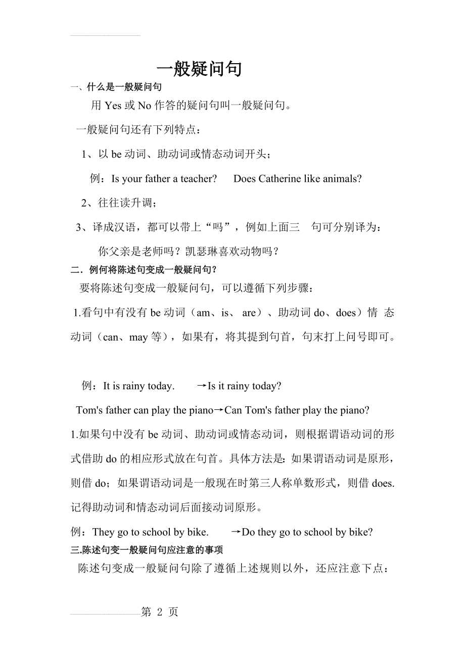 陈述句变一般疑问句讲解练习及答案(7页).doc_第2页