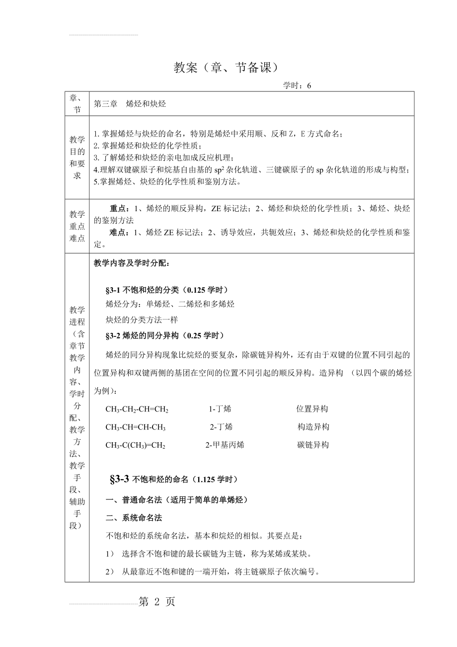 第三周有机化学教案第三章烯烃和炔烃(14页).doc_第2页