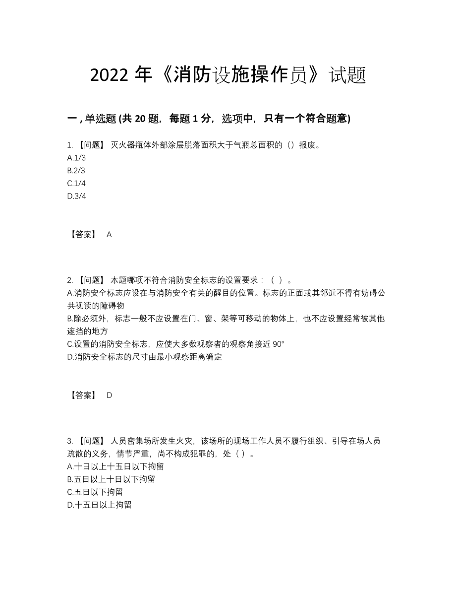 2022年中国消防设施操作员通关模拟题.docx_第1页