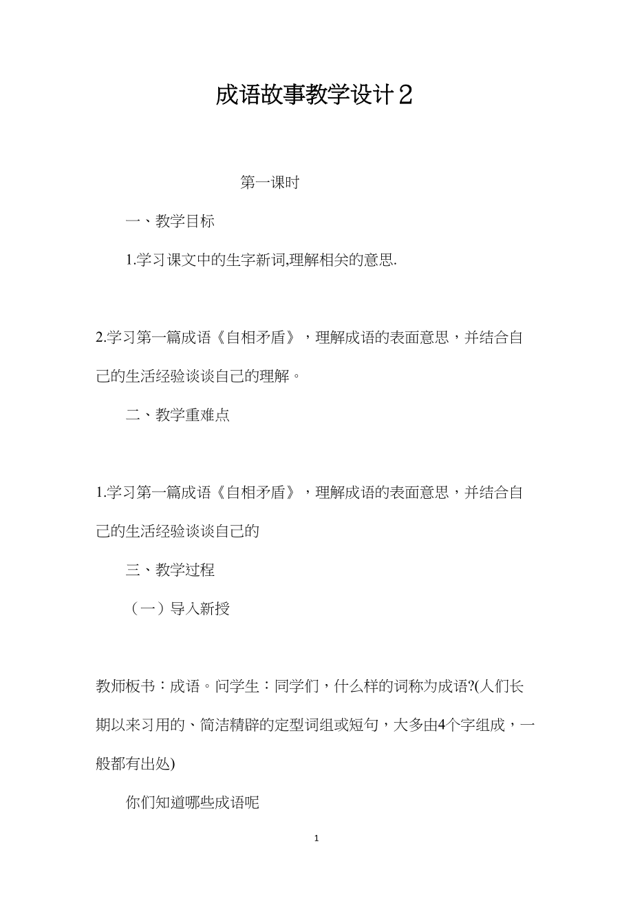 成语故事教学设计２.docx_第1页