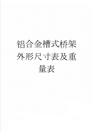 铝合金槽式桥架外形尺寸表及重量表(3页).doc