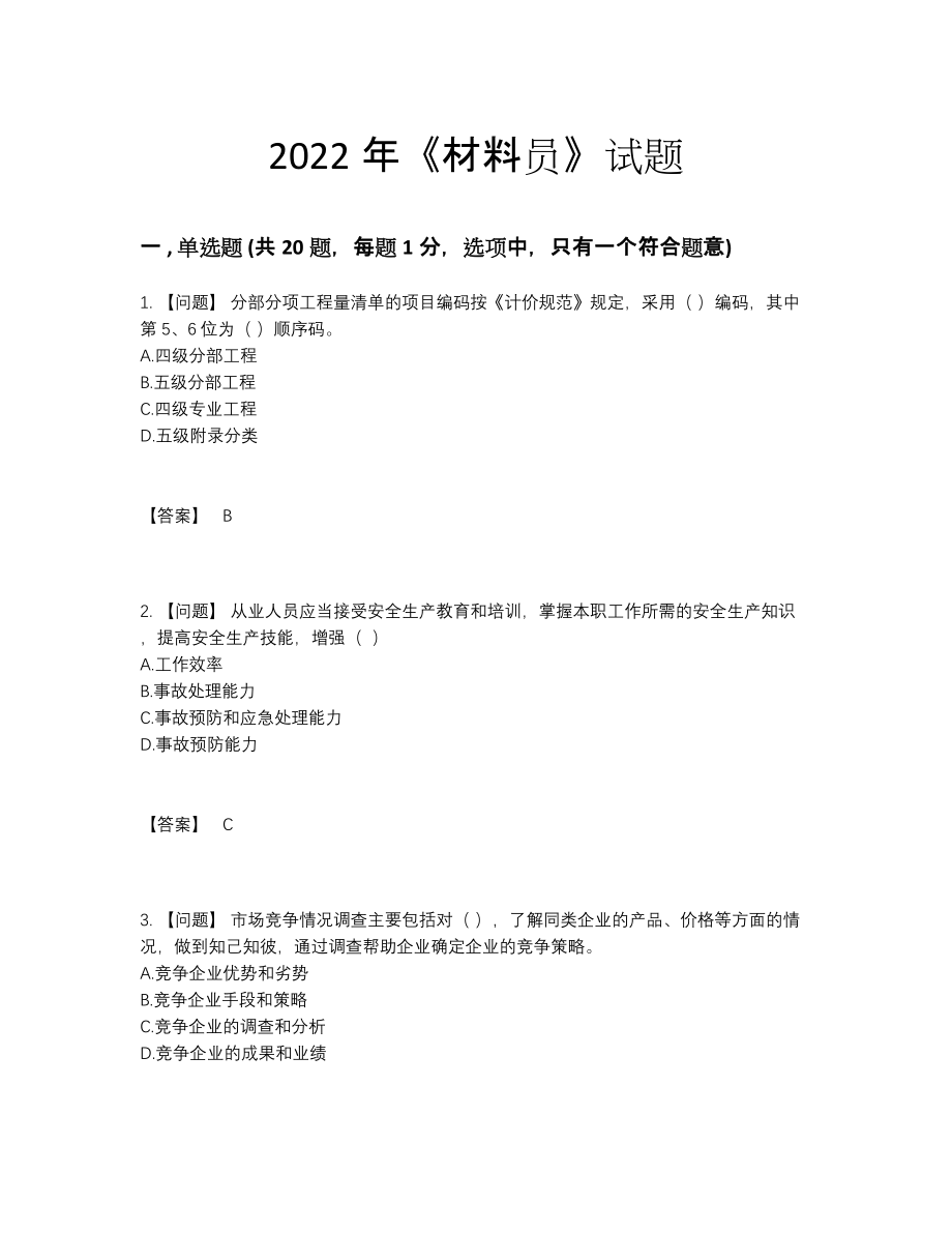 2022年吉林省材料员点睛提升题型.docx_第1页