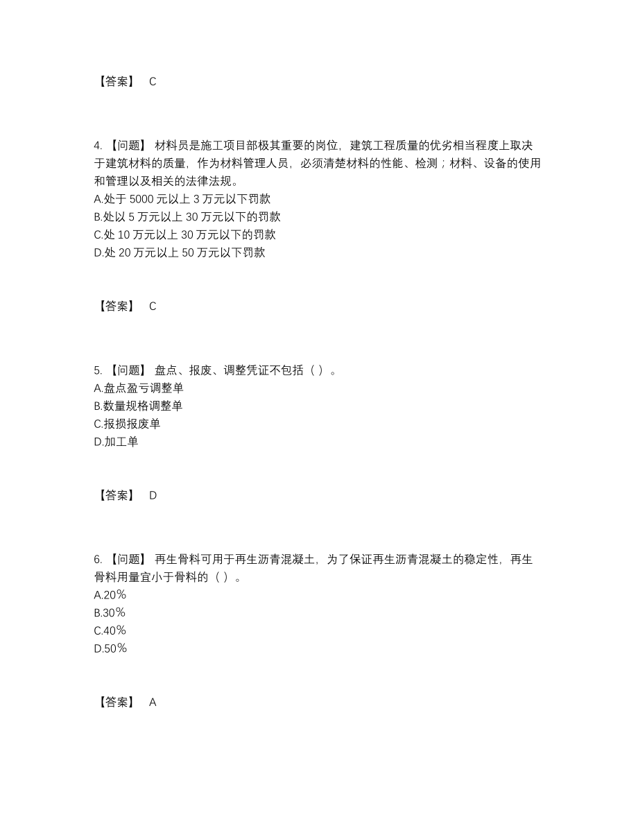 2022年吉林省材料员点睛提升题型.docx_第2页