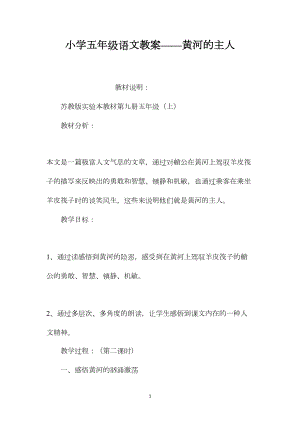 小学五年级语文教案——黄河的主人.docx