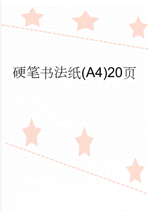 硬笔书法纸(A4)20页(23页).doc