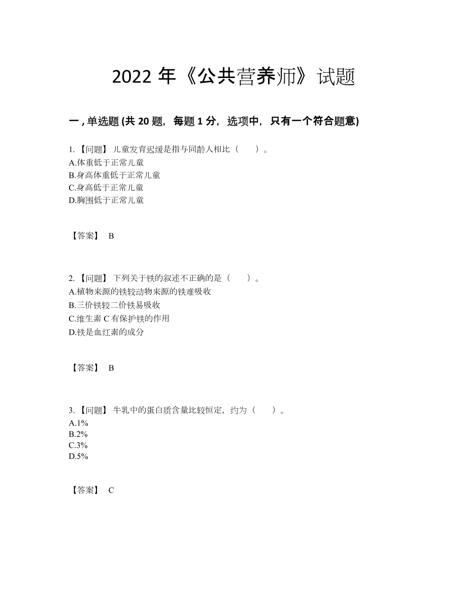 2022年安徽省公共营养师点睛提升模拟题35.docx_第1页