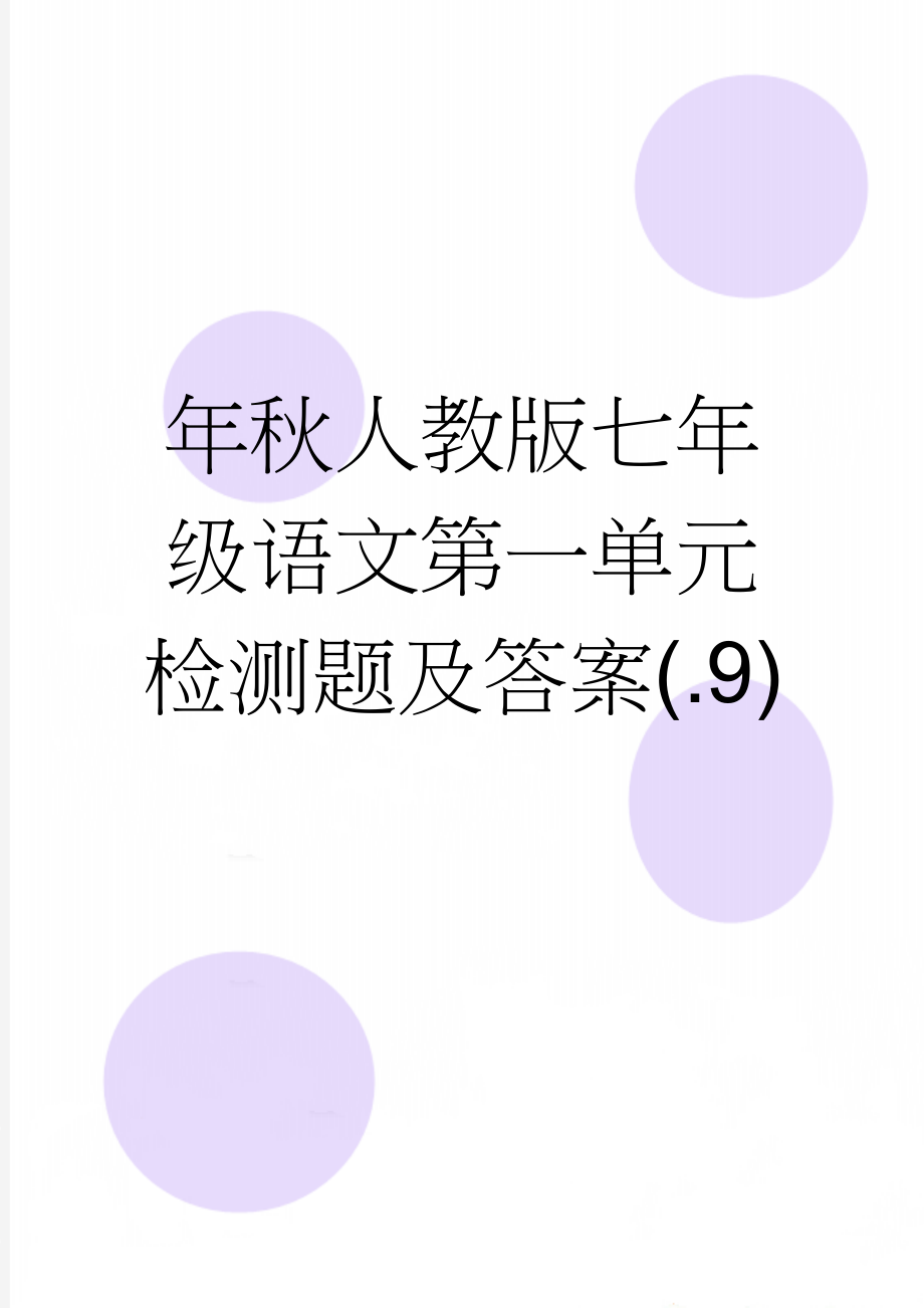 年秋人教版七年级语文第一单元检测题及答案(.9)(6页).doc_第1页