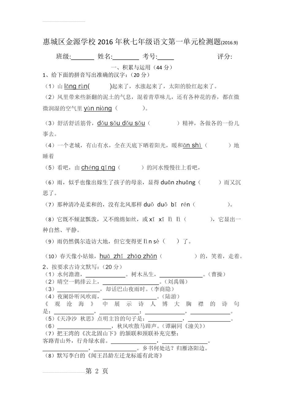 年秋人教版七年级语文第一单元检测题及答案(.9)(6页).doc_第2页