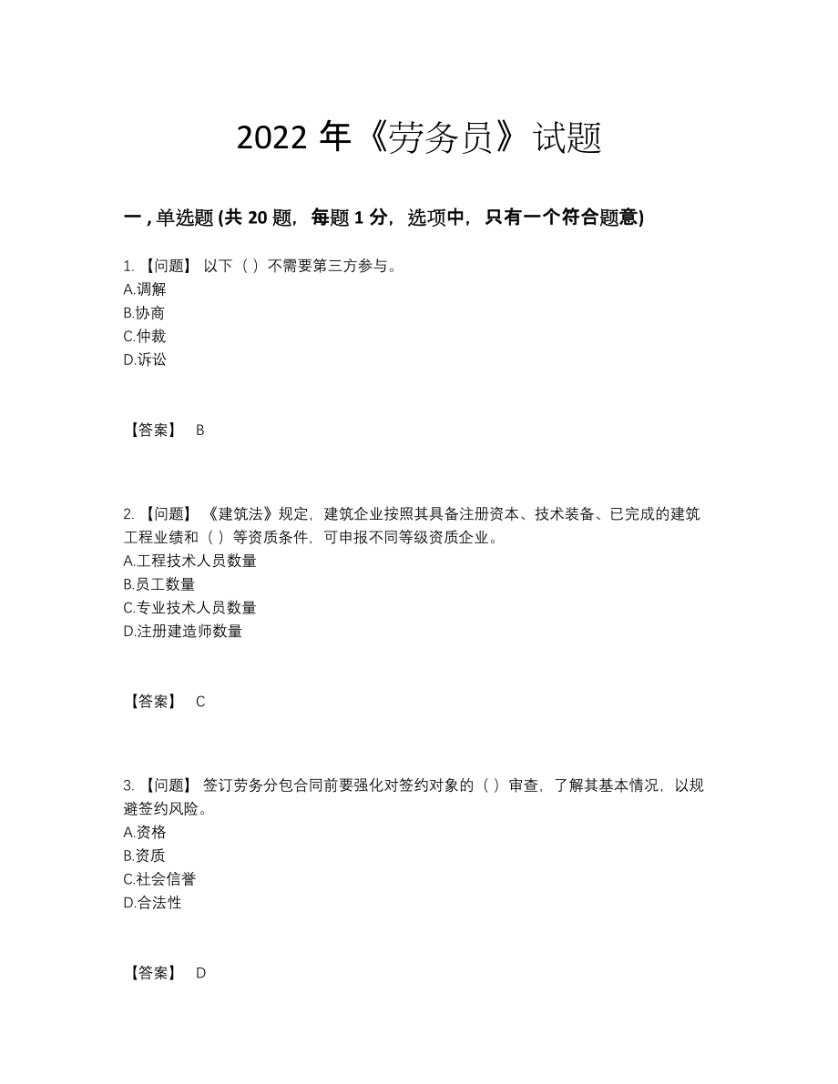 2022年全省劳务员自测提分卷.docx_第1页