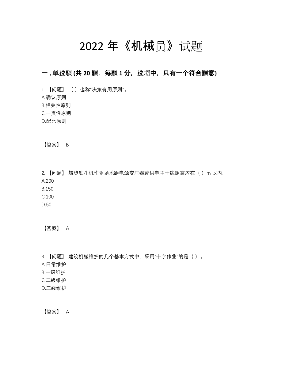 2022年全省机械员高分预测预测题.docx_第1页