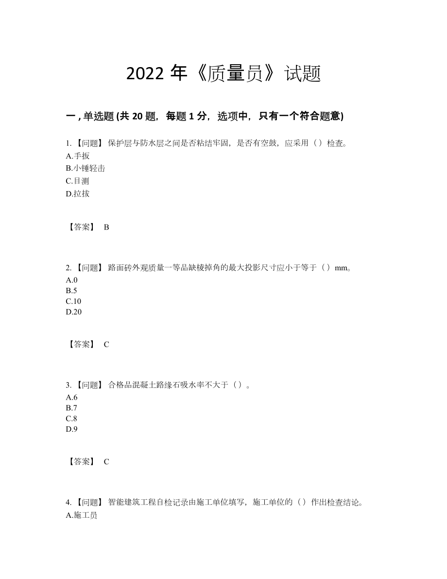 2022年四川省质量员高分预测试卷.docx_第1页