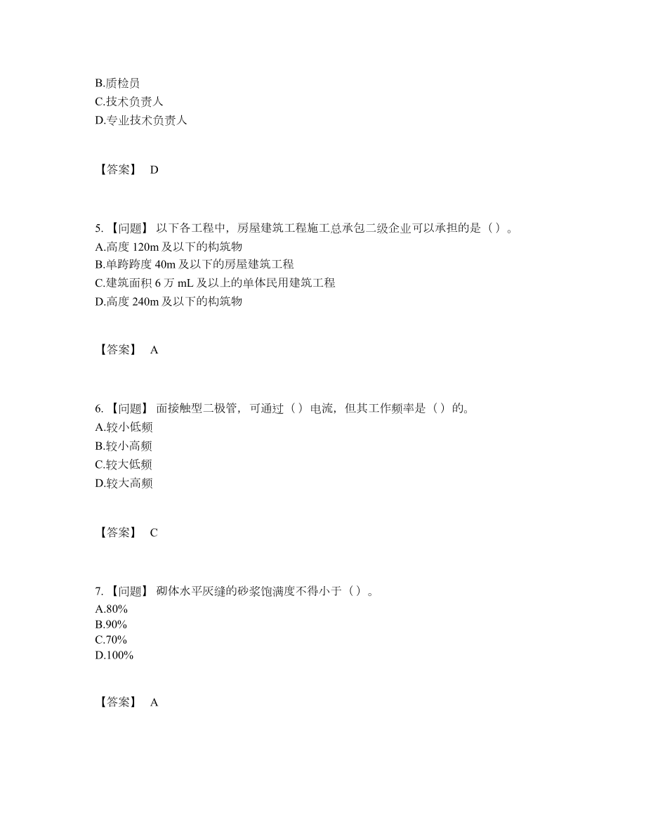 2022年四川省质量员高分预测试卷.docx_第2页