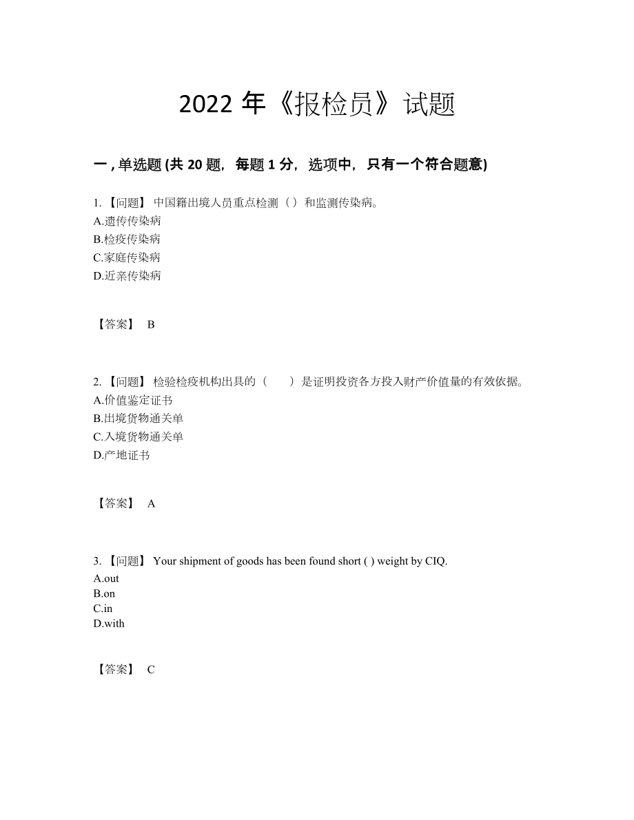 2022年全省报检员高分预测题.docx_第1页