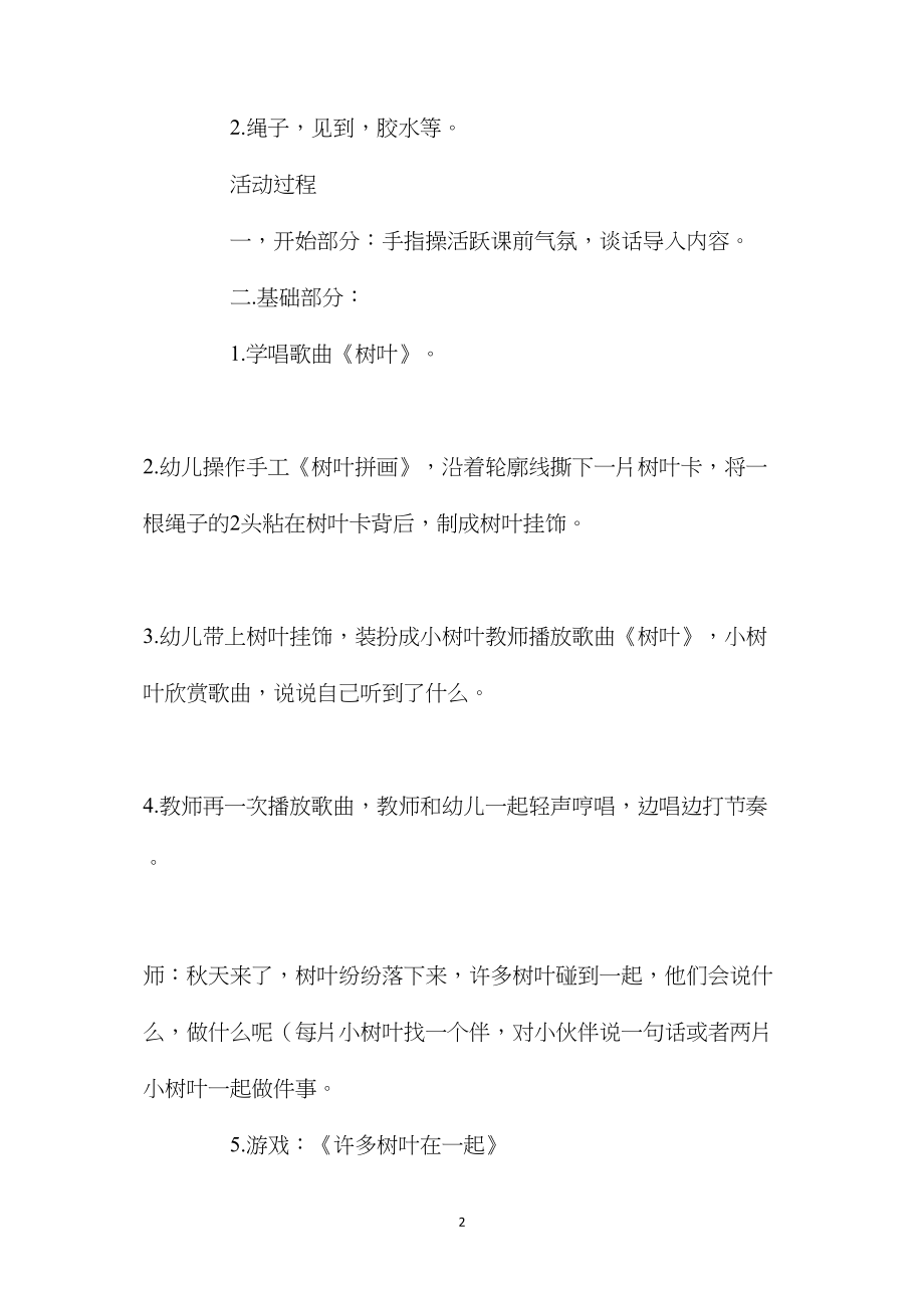 幼儿园中班教案《许多树叶在一起》含反思.docx_第2页