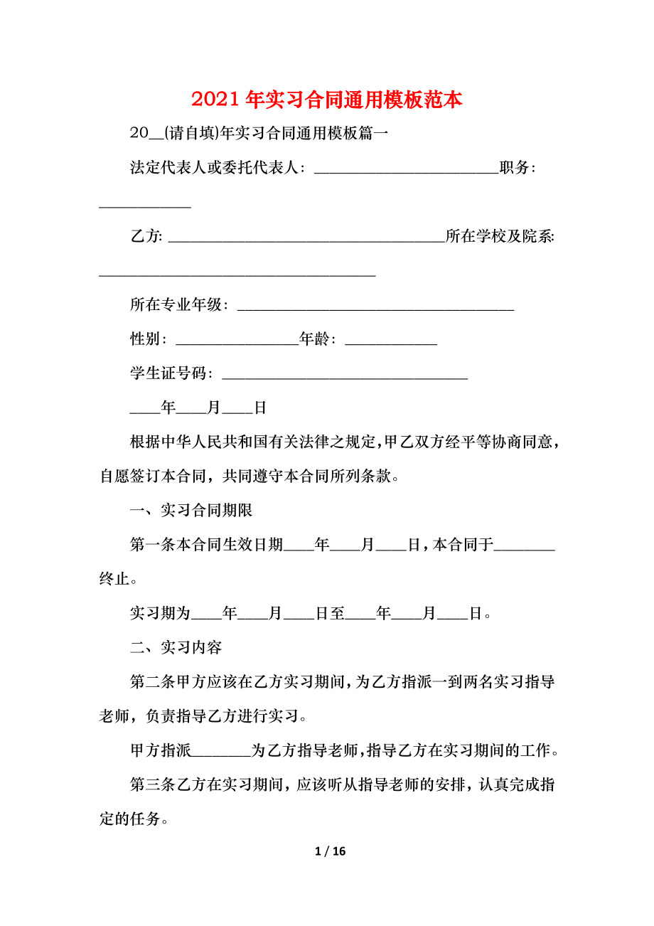 实习合同通用模板范本.docx_第1页