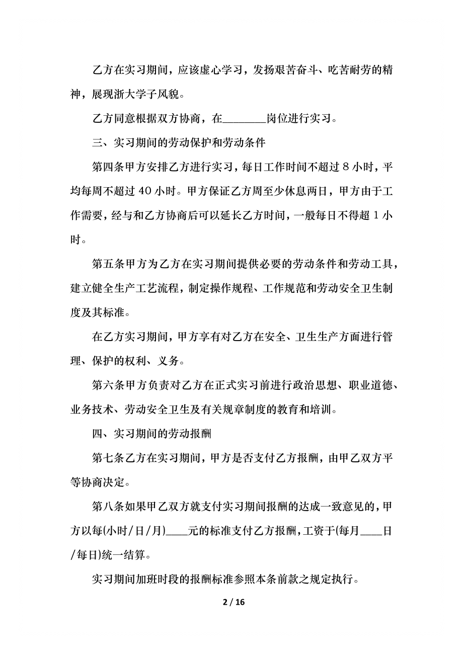 实习合同通用模板范本.docx_第2页