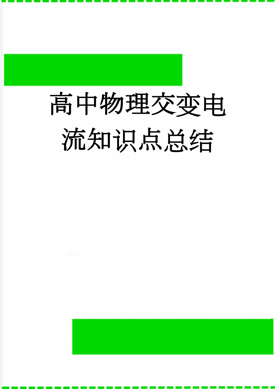 高中物理交变电流知识点总结(7页).doc_第1页