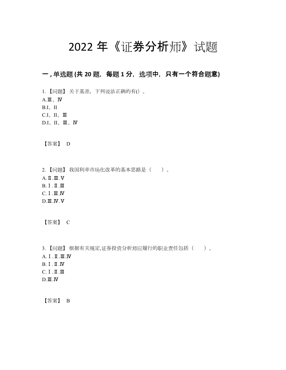 2022年四川省证券分析师通关测试题.docx_第1页