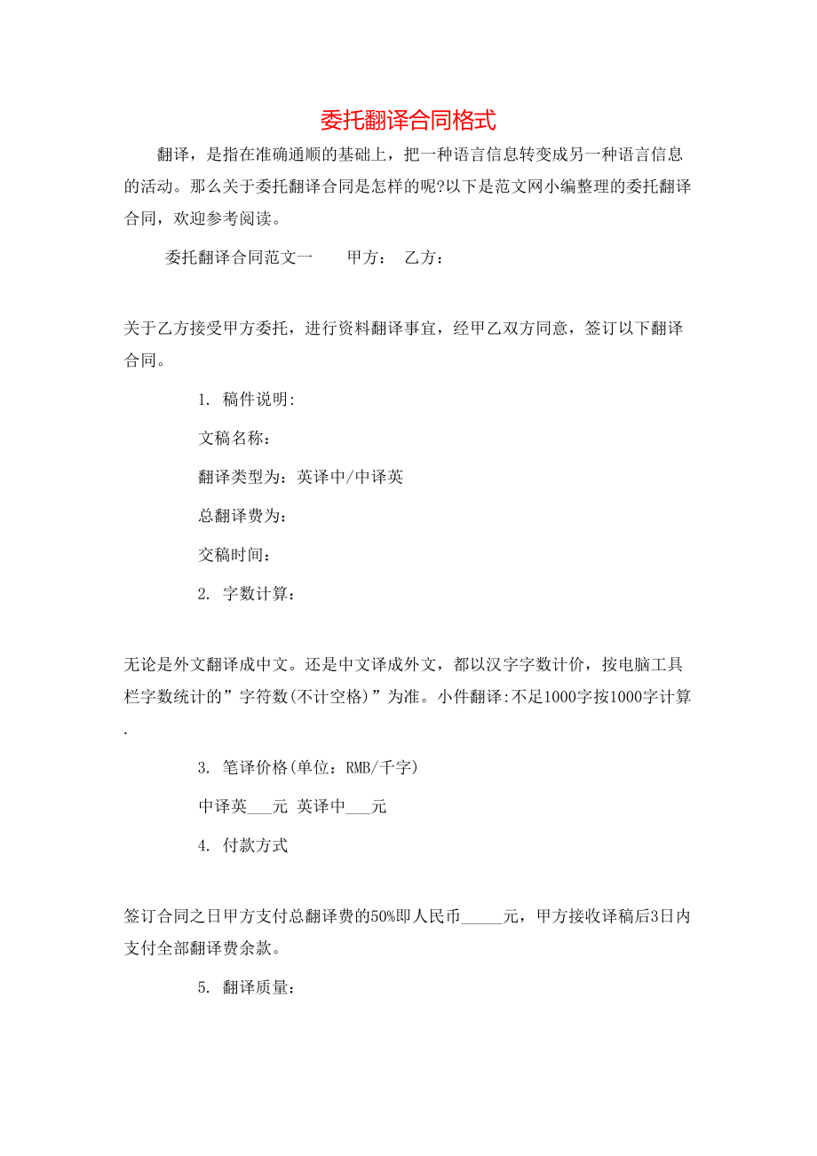 委托翻译合同格式.doc_第1页