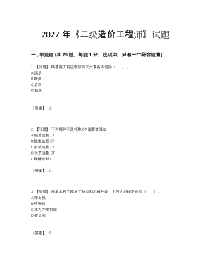 2022年安徽省二级造价工程师深度自测预测题.docx