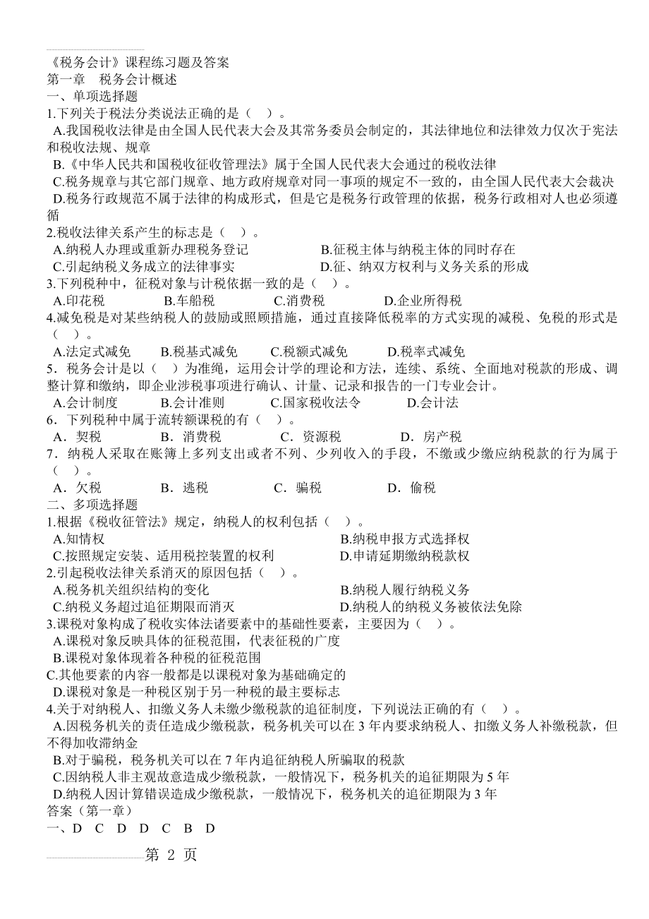 税务会计课程练习题及答案(26页).doc_第2页