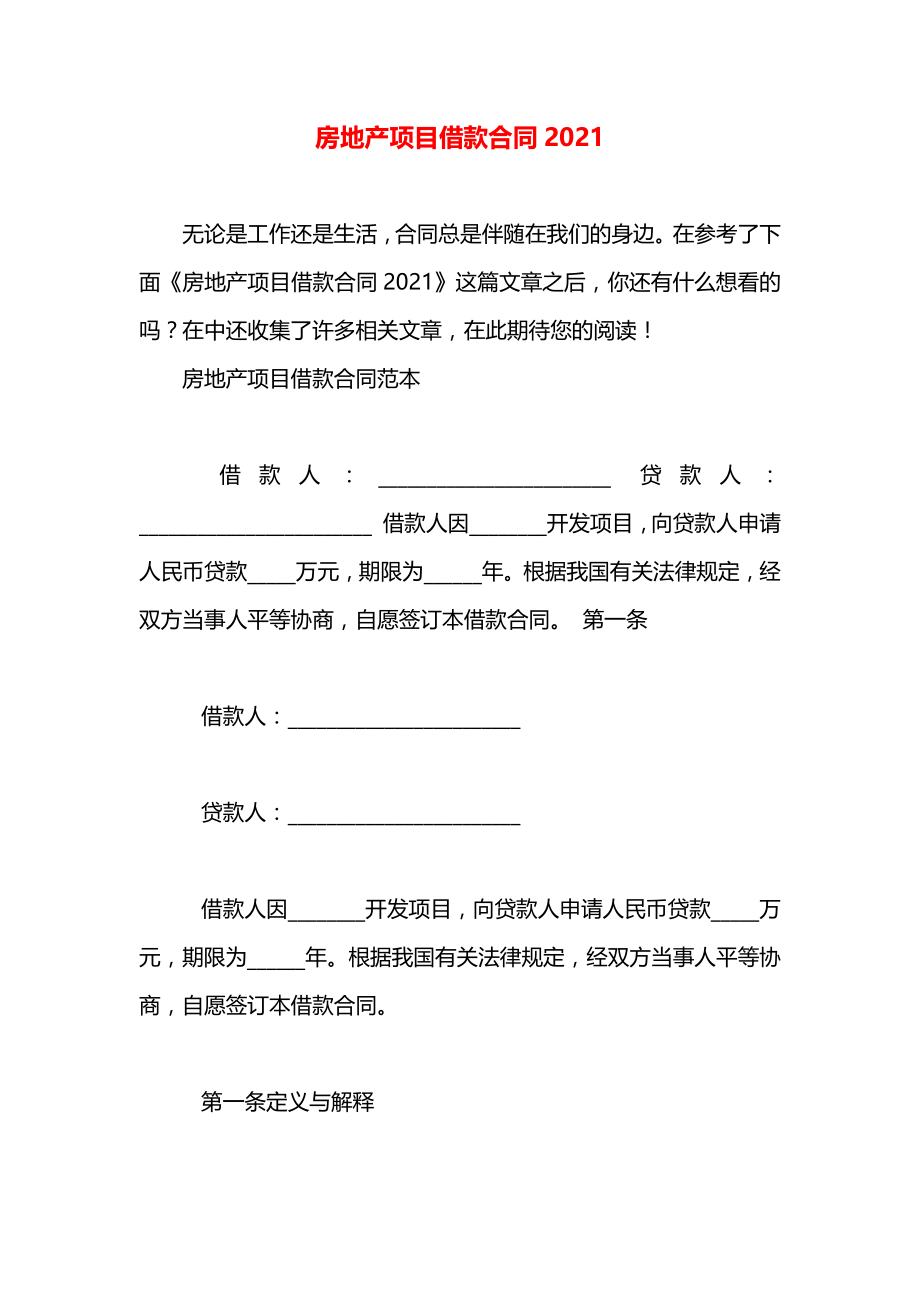 房地产项目借款合同2021.docx_第1页