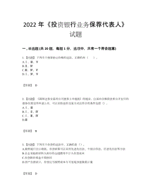 2022年全省投资银行业务保荐代表人通关测试题48.docx