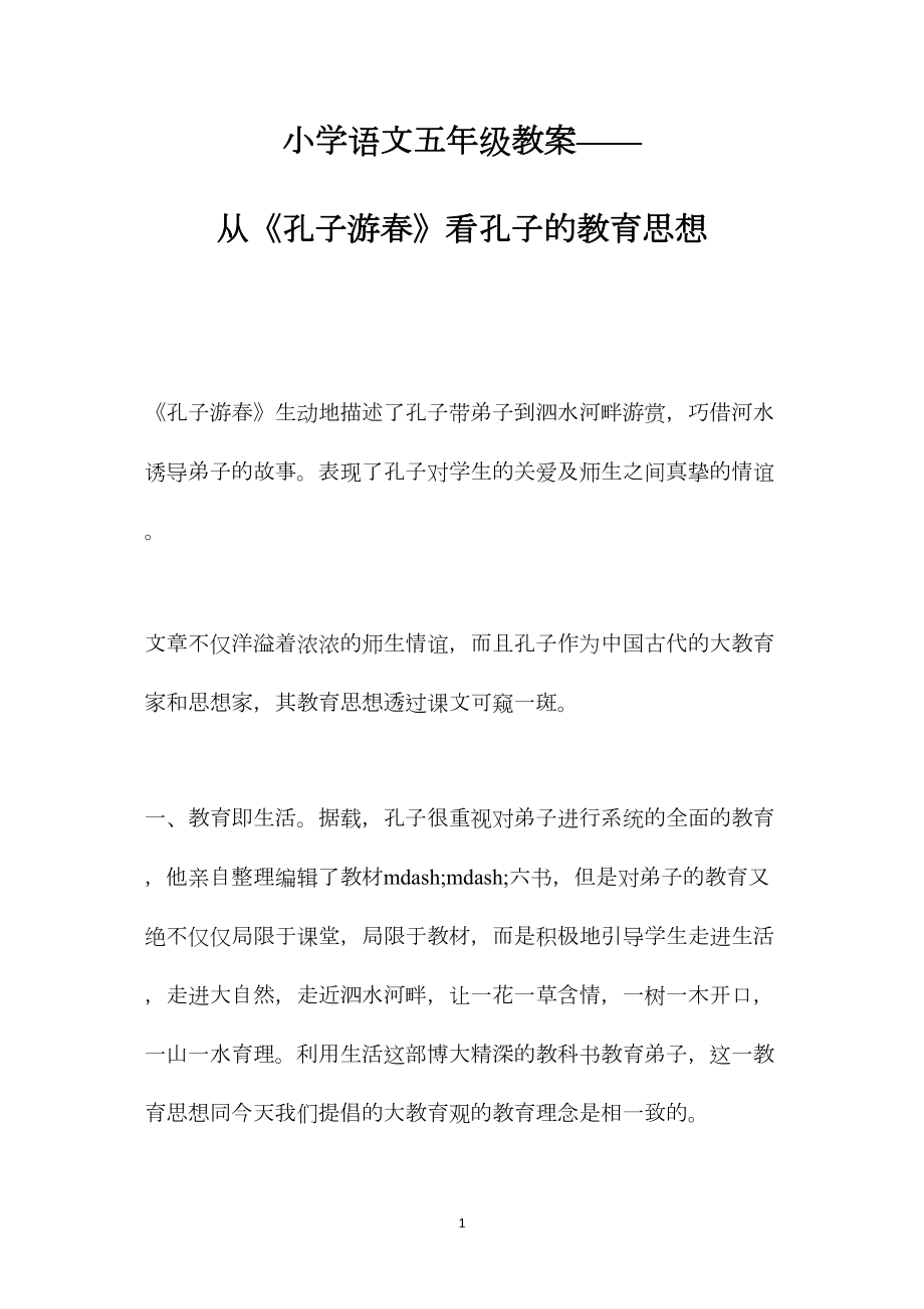 小学语文五年级教案——从《孔子游春》看孔子的教育思想.docx_第1页