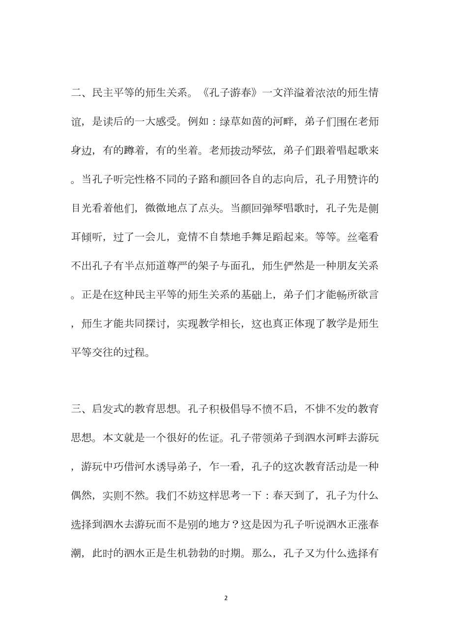 小学语文五年级教案——从《孔子游春》看孔子的教育思想.docx_第2页