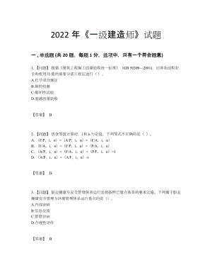 2022年全国一级建造师评估试卷.docx