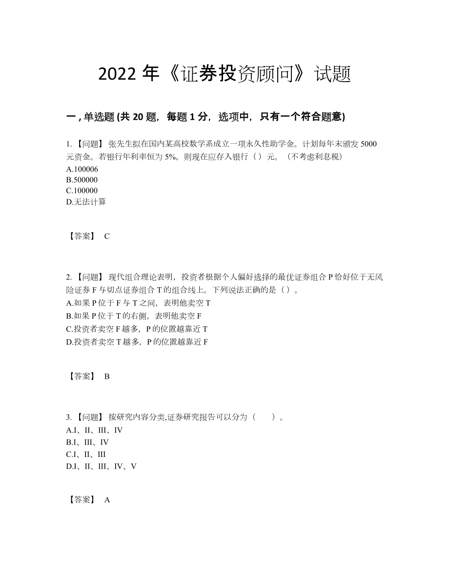 2022年全省证券投资顾问高分预测题39.docx_第1页