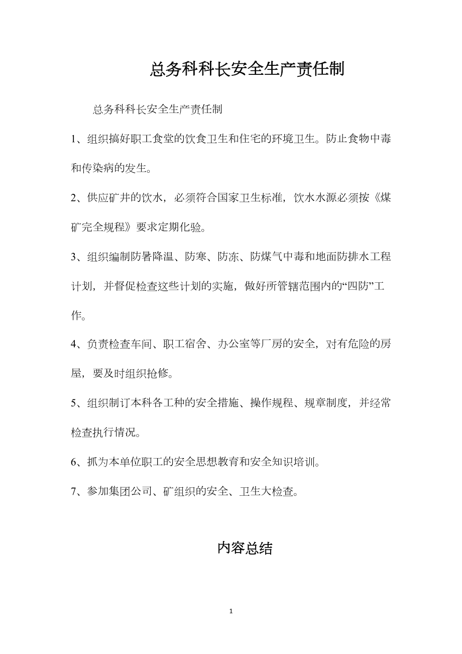 总务科科长安全生产责任制.docx_第1页