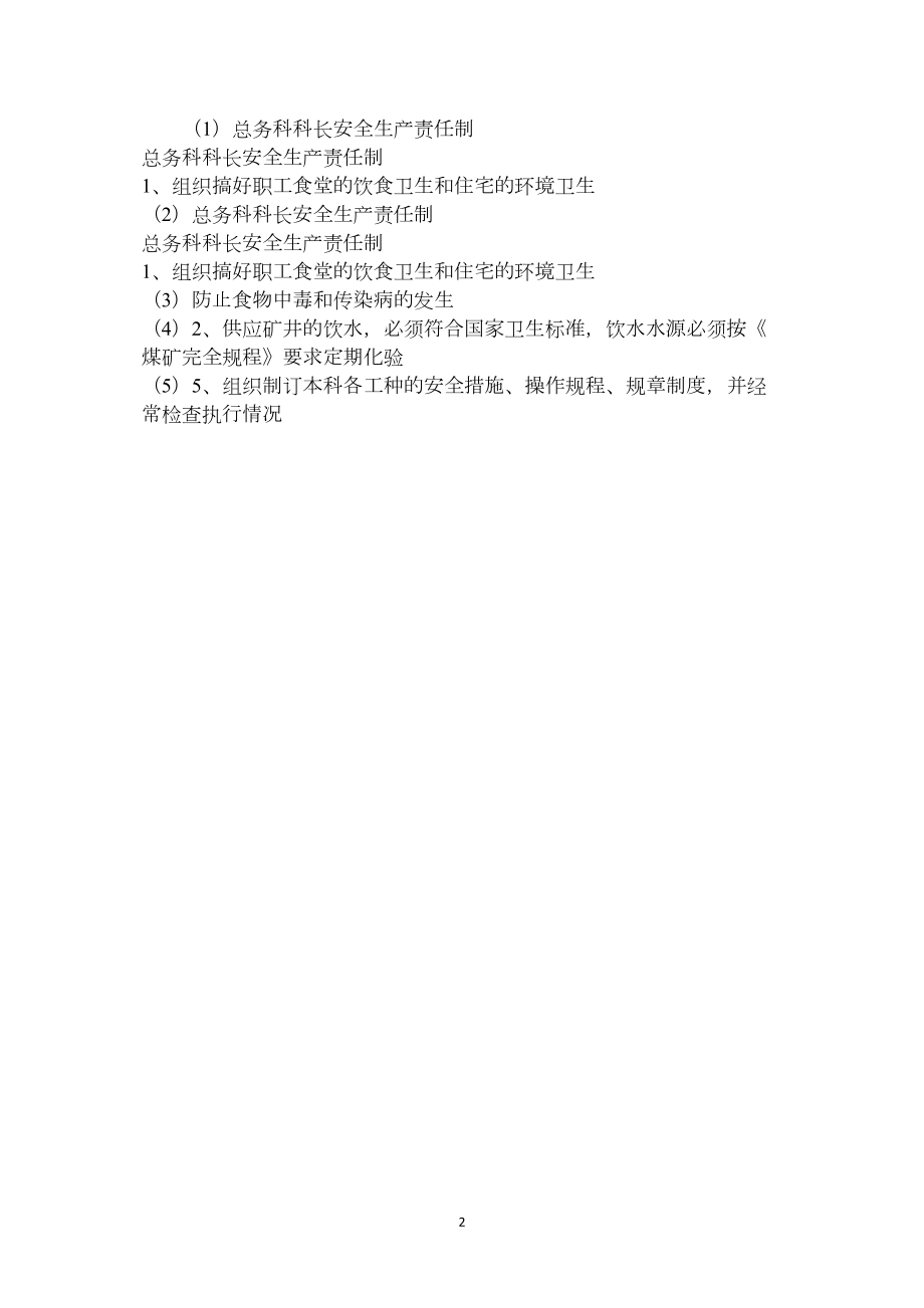 总务科科长安全生产责任制.docx_第2页