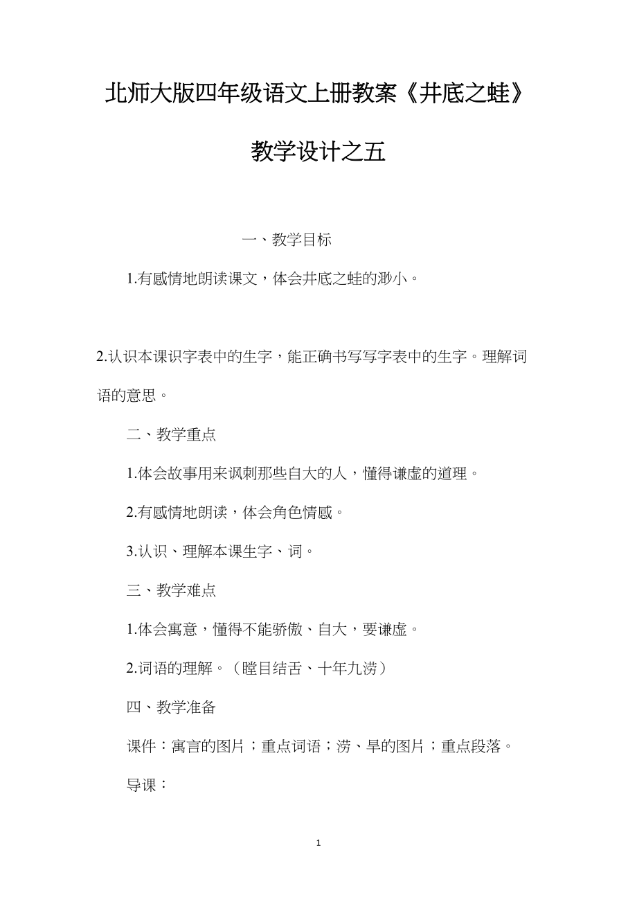 北师大版四年级语文上册教案《井底之蛙》教学设计之五.docx_第1页