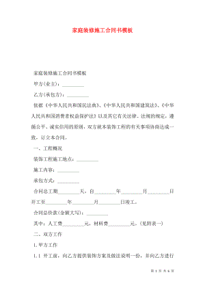 家庭装修施工合同书模板.doc