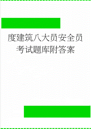 度建筑八大员安全员考试题库附答案(66页).docx