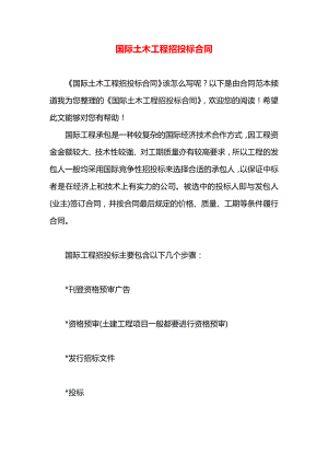 国际土木工程招投标合同.docx