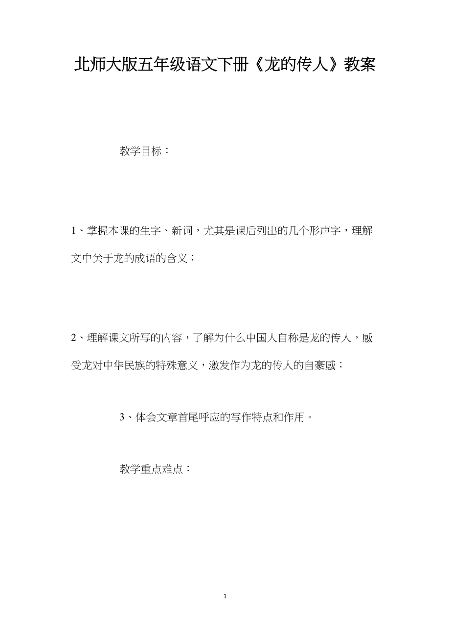 北师大版五年级语文下册《龙的传人》教案.docx_第1页