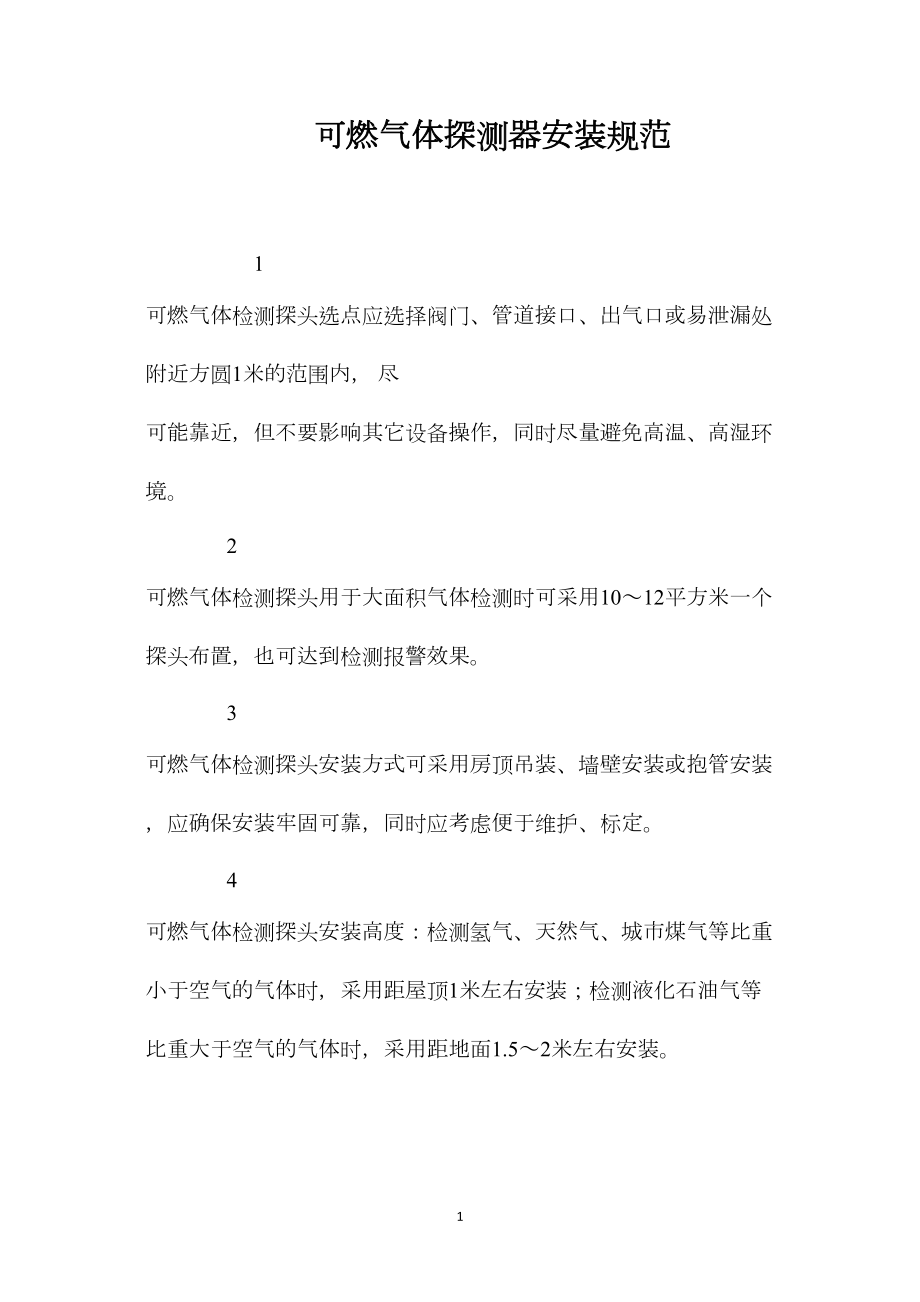 可燃气体探测器安装规范.docx_第1页