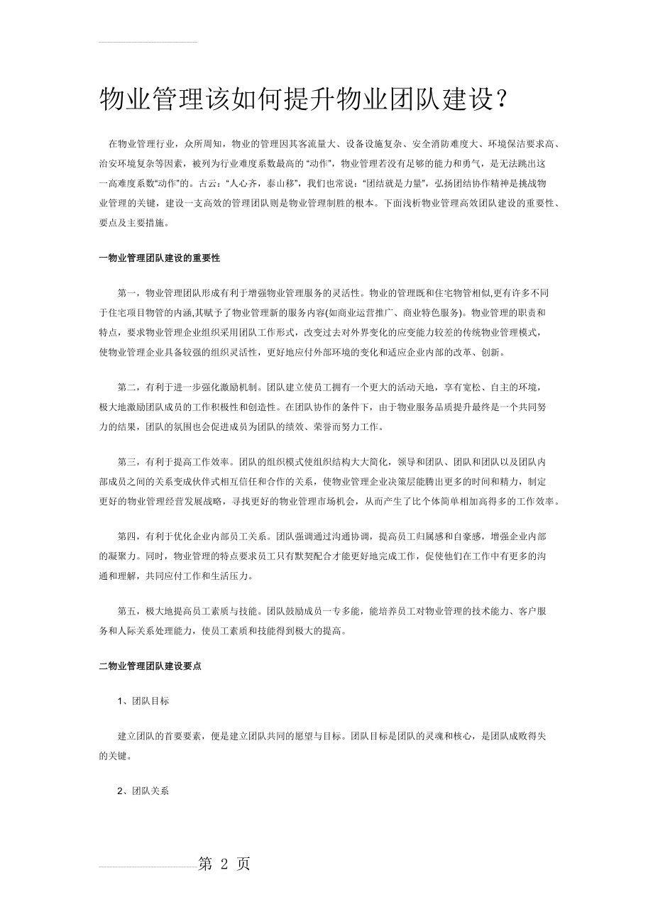 物业管理该如何提升物业团队建设(5页).doc_第2页