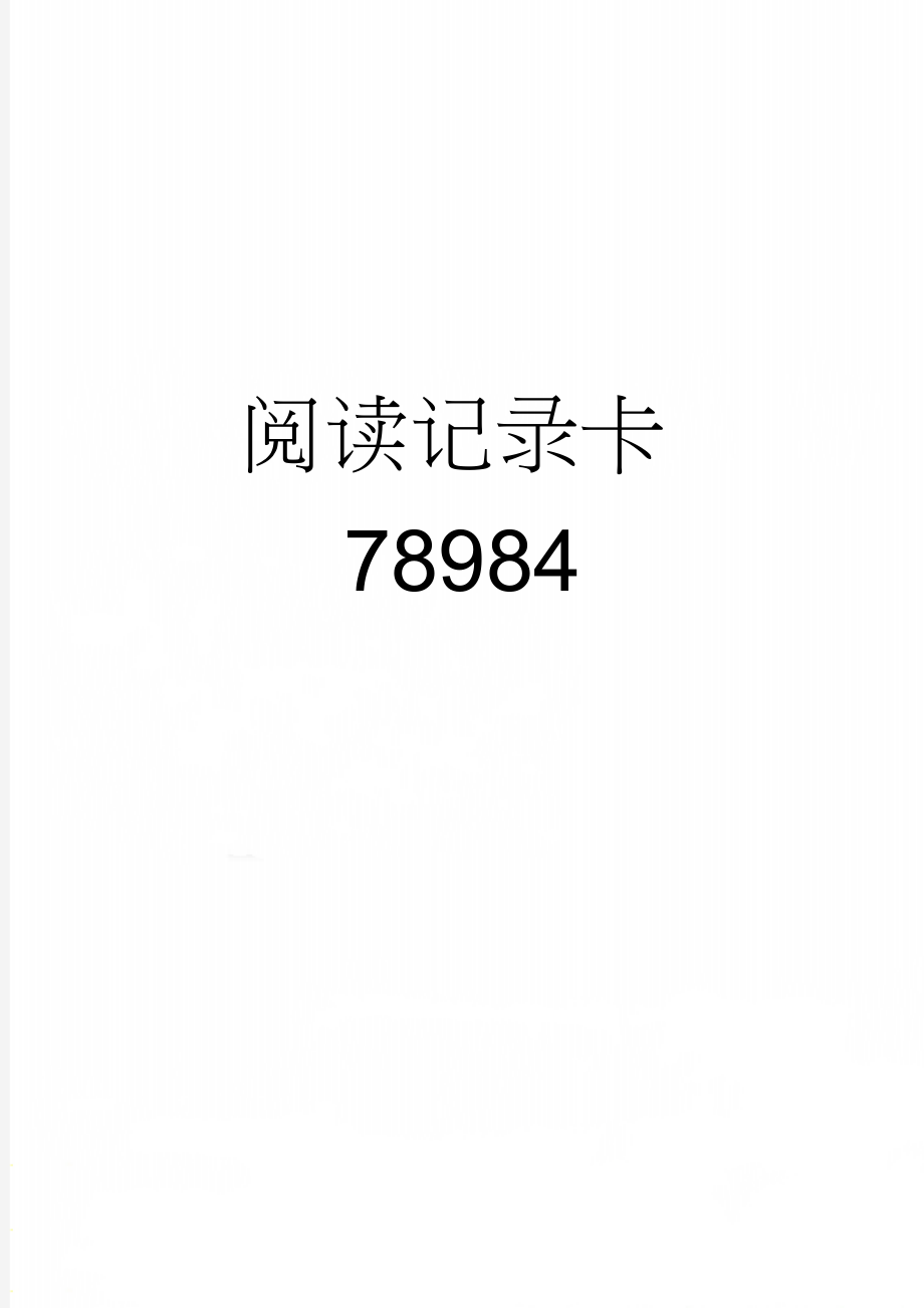 阅读记录卡78984(3页).doc_第1页