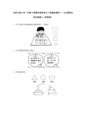 北师大版小学一年级下册数学第四单元有趣的图形认识图形同步检测1附答案.doc