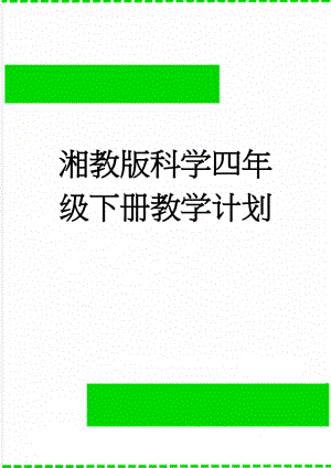 湘教版科学四年级下册教学计划(5页).doc