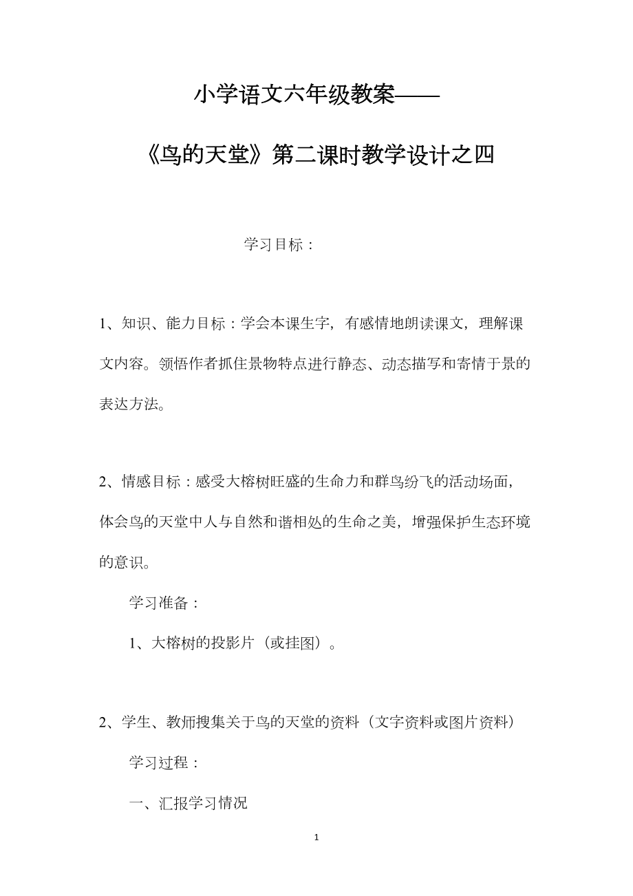 小学语文六年级教案——《鸟的天堂》第二课时教学设计之四.docx_第1页