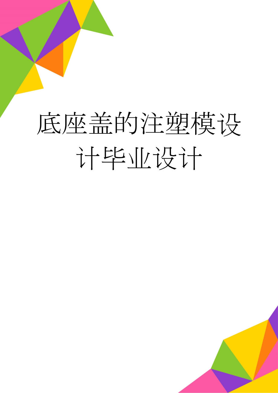 底座盖的注塑模设计毕业设计(16页).doc_第1页