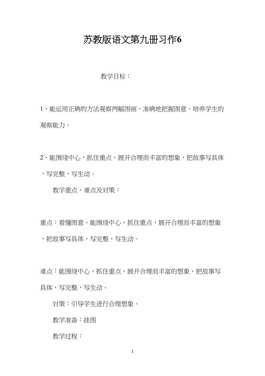 苏教版语文第九册习作6.docx_第1页