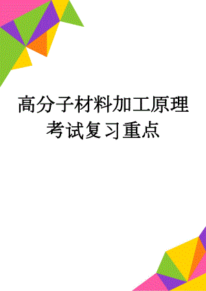 高分子材料加工原理考试复习重点(15页).doc